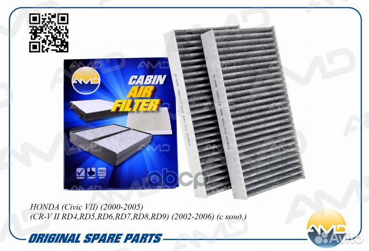 Фильтр салонный угольный, к-кт amdfc795c AMD