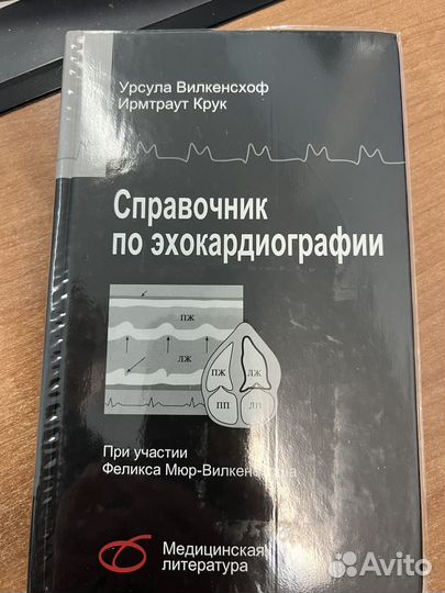 Справочник по эхокардиографии