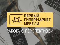 Продавец первый гипермаркет мебели