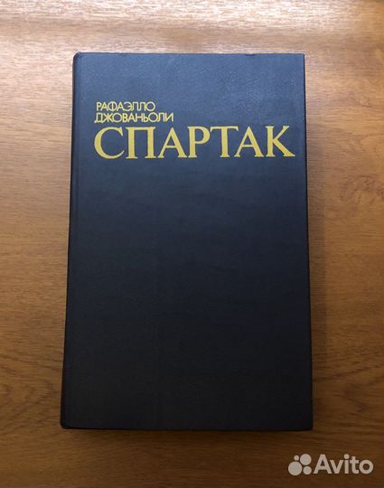 Р. Джованьолли Спартак. 1985