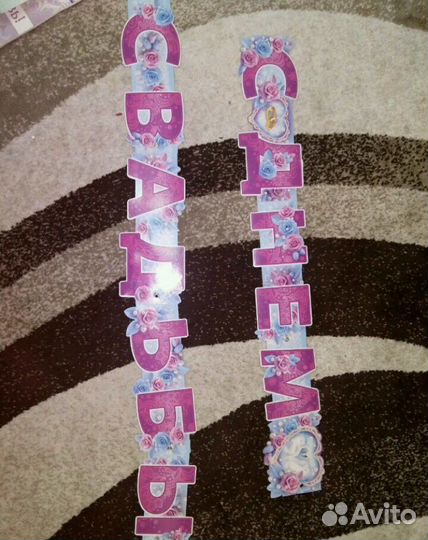 Растяжка плакаты на свадьбу