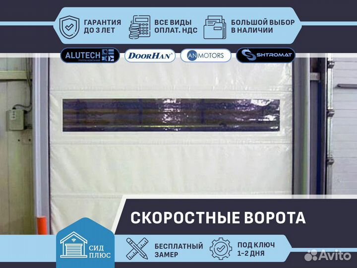 Скоростные ворота Shtromat