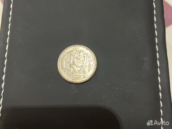 Монета СССР 10 рублей