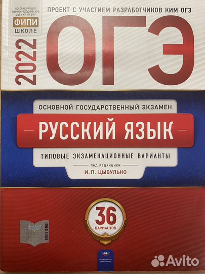 Огэ по русскому языку. 36. Цыбулько.2022