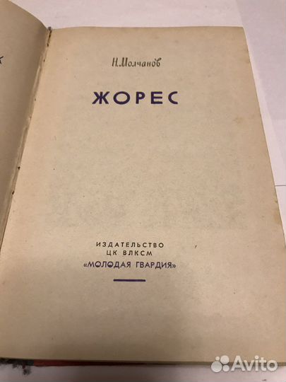 Жорес. Серия жзл