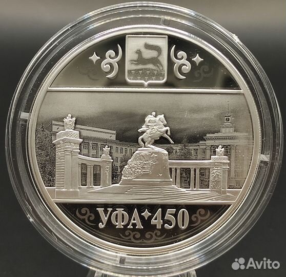 3 рубля 2024, 450 лет основания Уфы