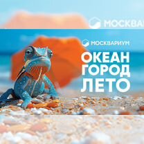 Скидка 10% Москвариум