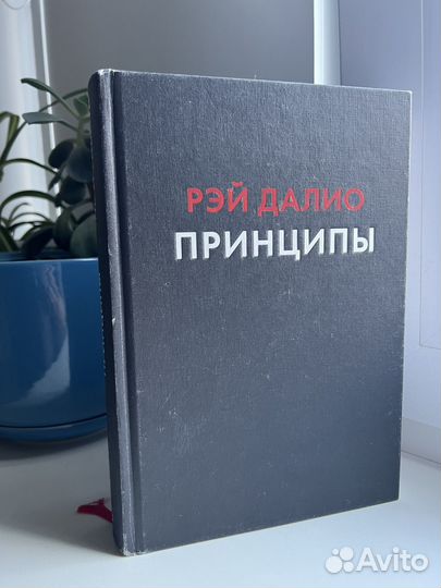 Книга Рэй Далио Принципы