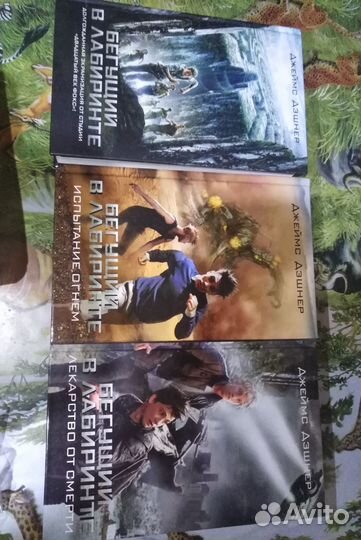 Бегущий в лабиринте трилогия