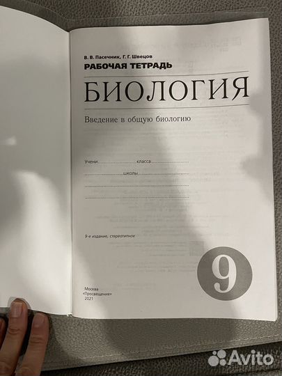 Рабочая тетрадь по биологии 9 кл, В.В. Пасечник