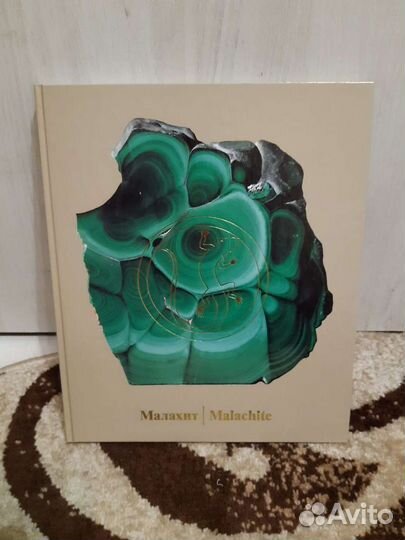 Малахит. Камни Урала