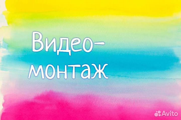 Видеомонтаж/ Видео-поздравления