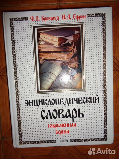Энциклопедический словарь. Брокгауз и Ефрон