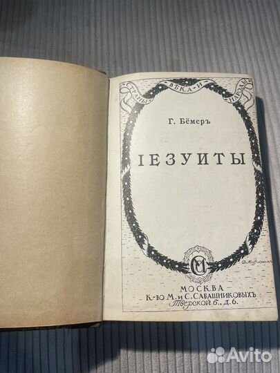 Книга старинная Г. Бёмер 
