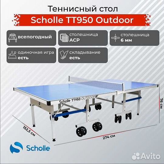 Теннисный стол всепогодный Scholle TT950 Outdoor