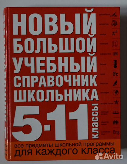 Большой учебный справочник школьника 5-11 класс