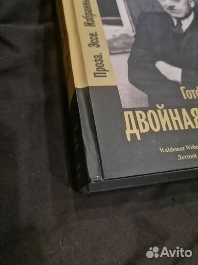 Готфрид Бенн 