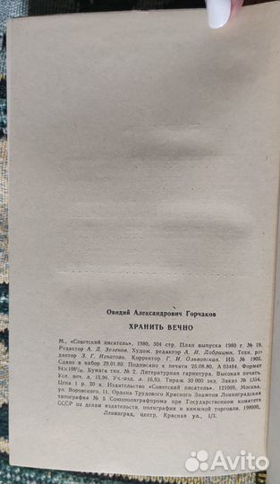 Книга О. Горчаков. Хранить вечно. 1980 г