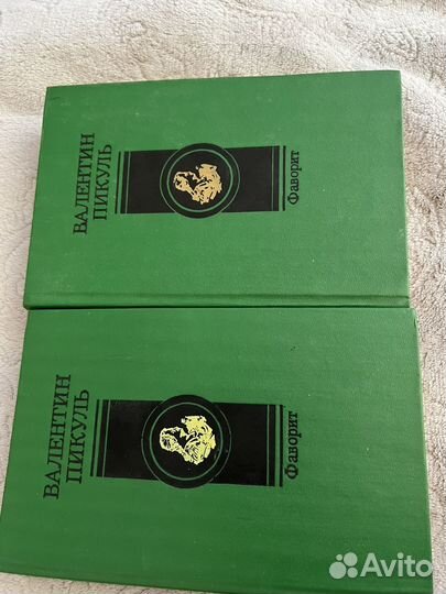 Пикуль фаворит