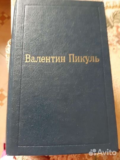 В.Пикуль Избранные произведения 4 тома