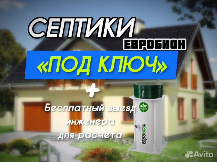 Септик Евробион 6 под ключ