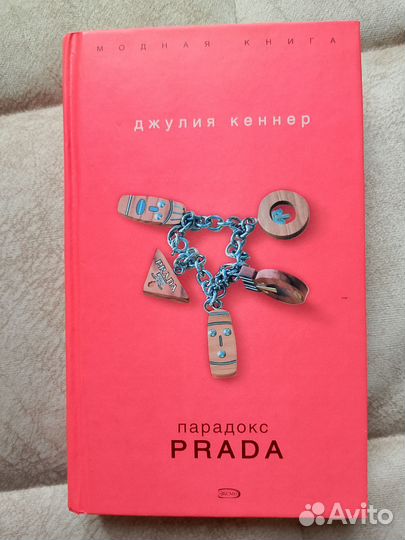 Книга Парадокс Prada