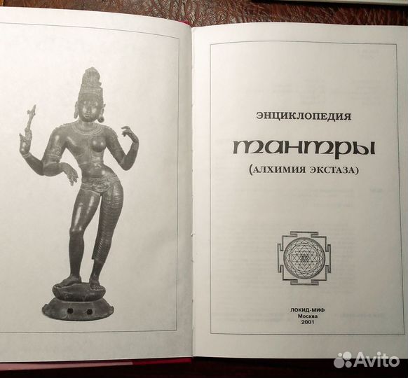 Энциклопедия Тантры (Алхимия экстаза)