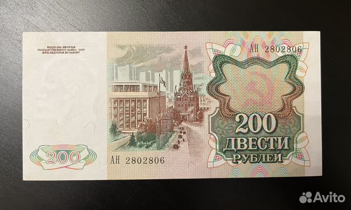200 рублей 1991 года