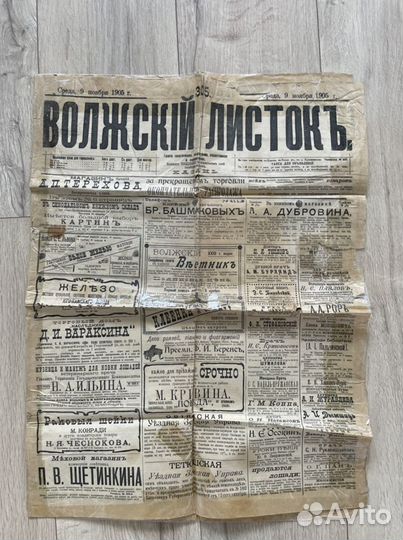 Старинная газета 1905 г единственный экземпляр