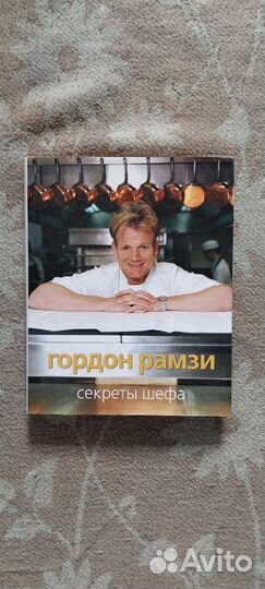 Книга Гордон Рамзи Секреты Шефа