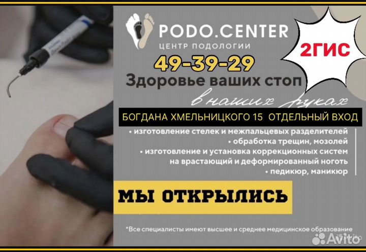 Услуги Подолога 49-39-29