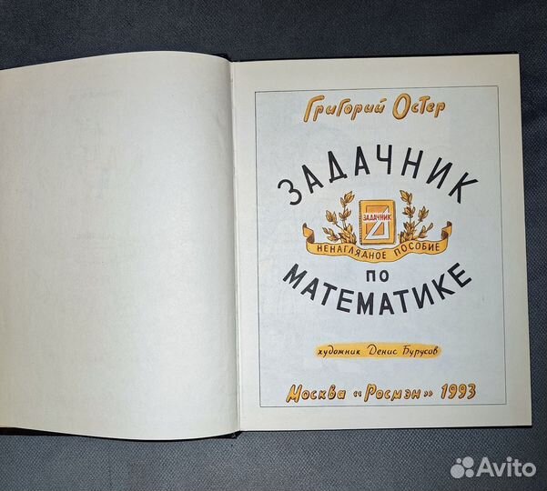 Григорий остер Задачник 1993г