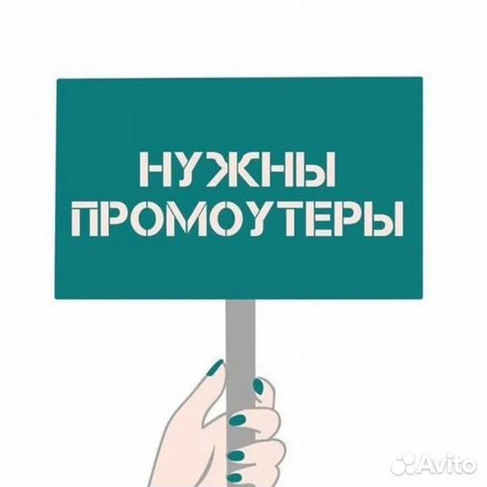 Работа промоутер