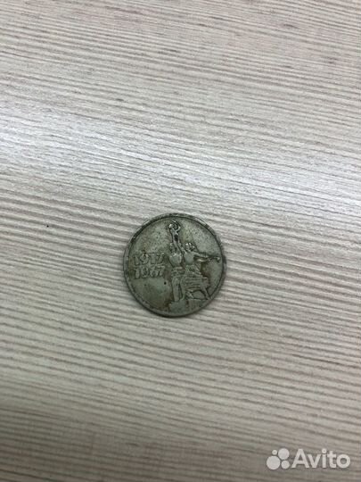 15 копеек 1917 1967