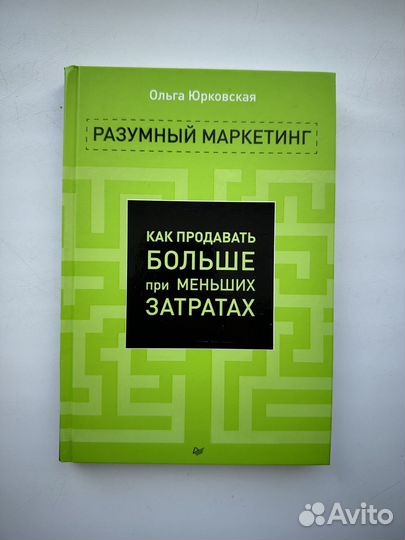 Юрковская О. Разумный маркетинг