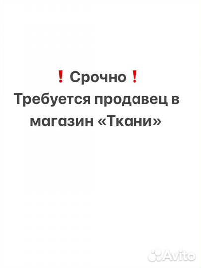 Сотрудник, продавец в магазин «Ткани»