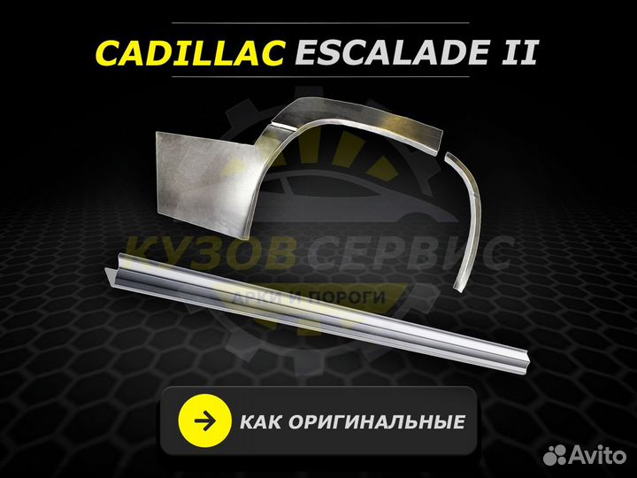 Cadillac Escalade пороги кузовные ремонтные
