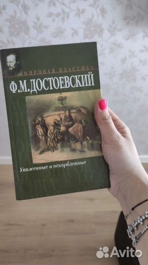 Достоевский Униженные и оскорблённые