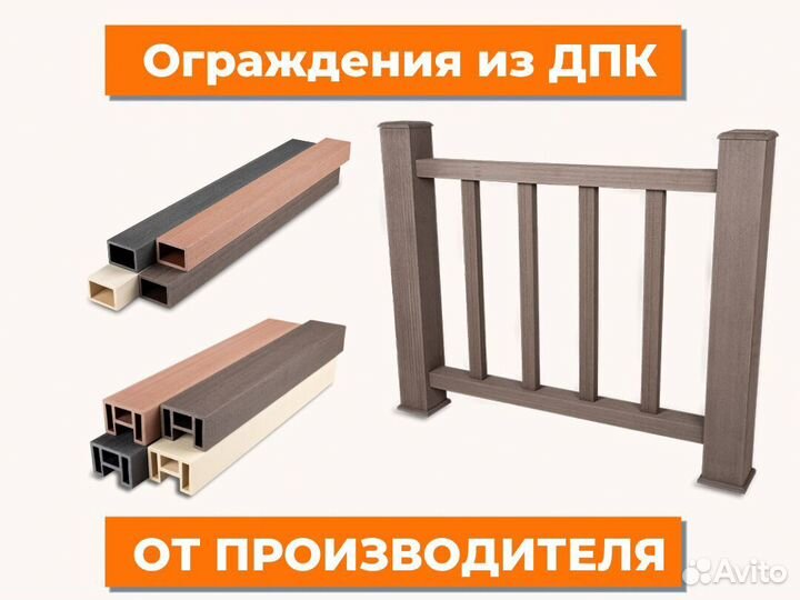 Ограждения из дпк