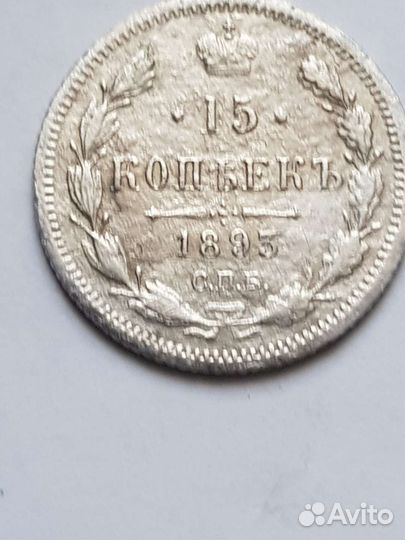 15 копеек 1893