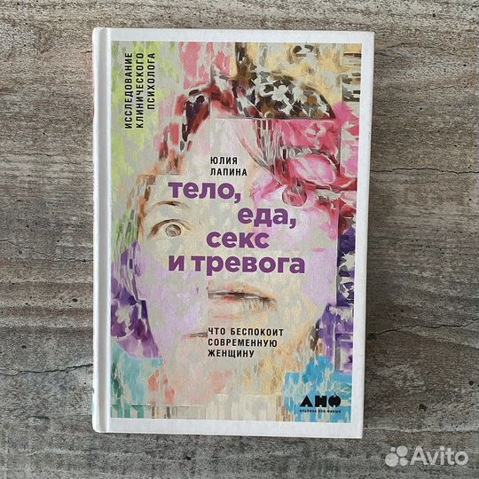 Тело, еда, секс и тревога / Юлия Лапина