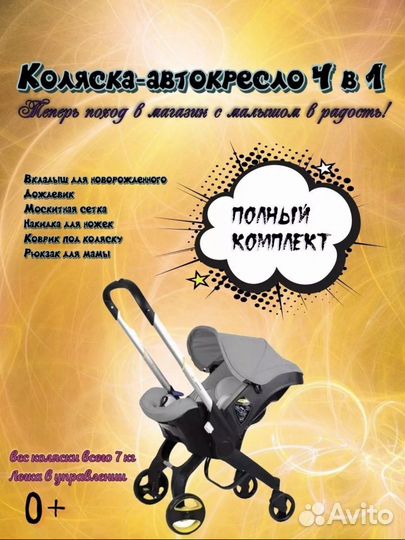 Коляска 4в1