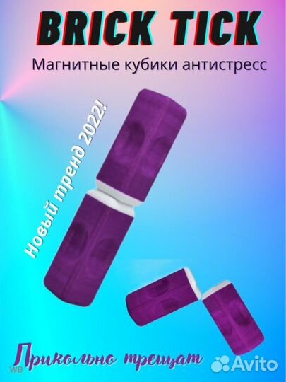 Антистресс Брик Тик