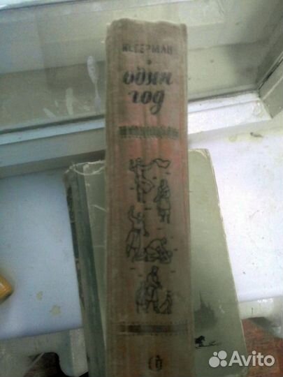 Один год Юрий Герман