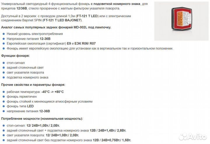 Фонарь задний на прицеп FT-121 T LED с освещ.ном