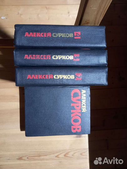 Алексей Сурков 4 тома