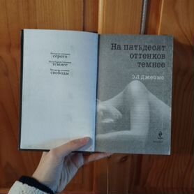 Книга 50 оттенков темнее