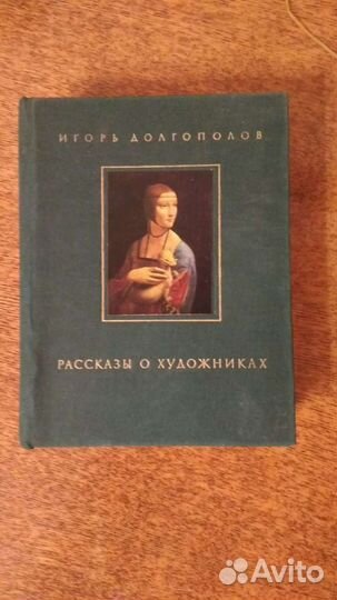 Долгополов - Рассказы о художниках