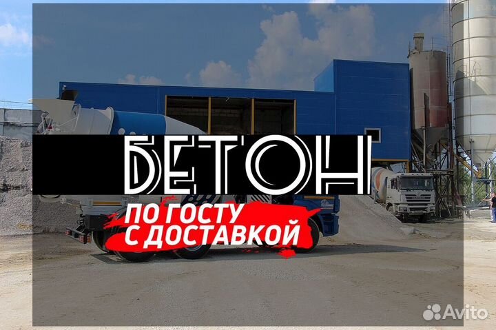 Бетон Марки100. Бетон по гостуЛидирующий магазин н