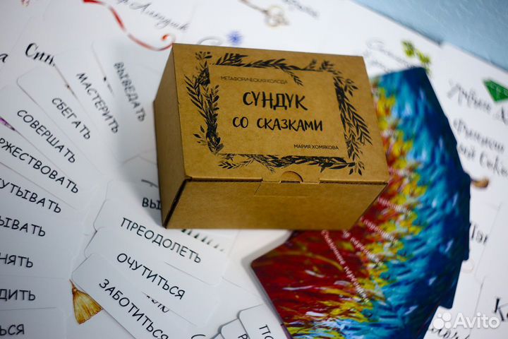 Метафорические карты Сундук со сказками